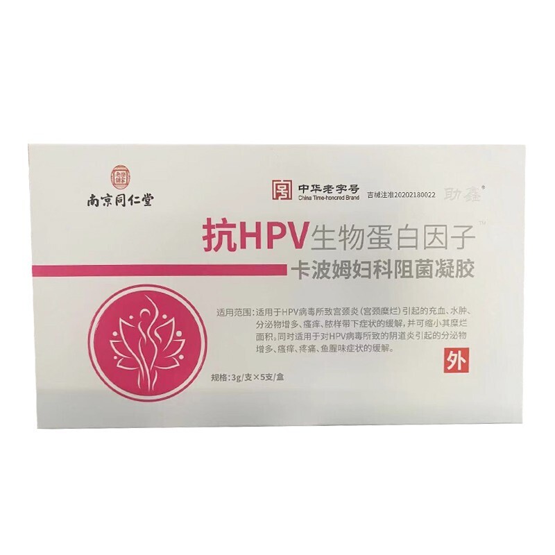 南京同仁堂抗hpv生物蛋白因子卡波姆婦科阻菌凝膠hpv病毒宮頸炎私處