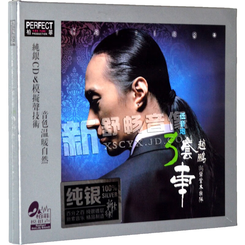 赵鹏 三套车 低音炮3套车 发烧男声 纯银版cd 柏菲唱片