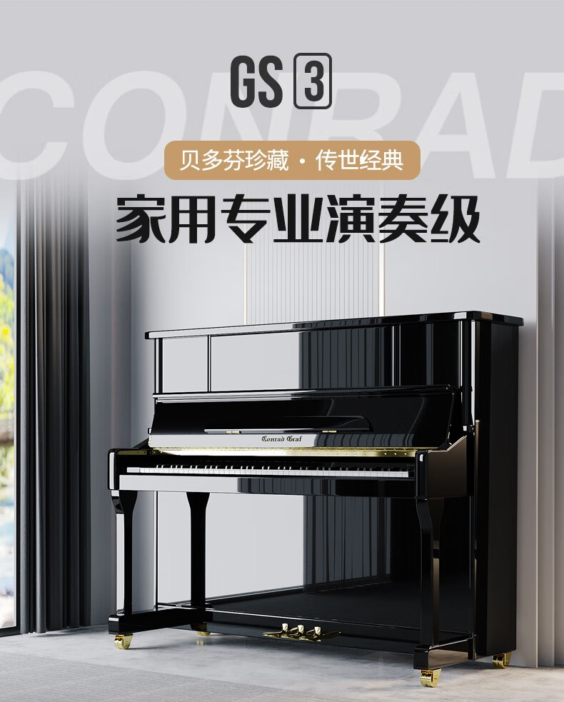 212年历史德国钢琴康拉德格拉夫conradgrafgs3家用考级立式专业演奏