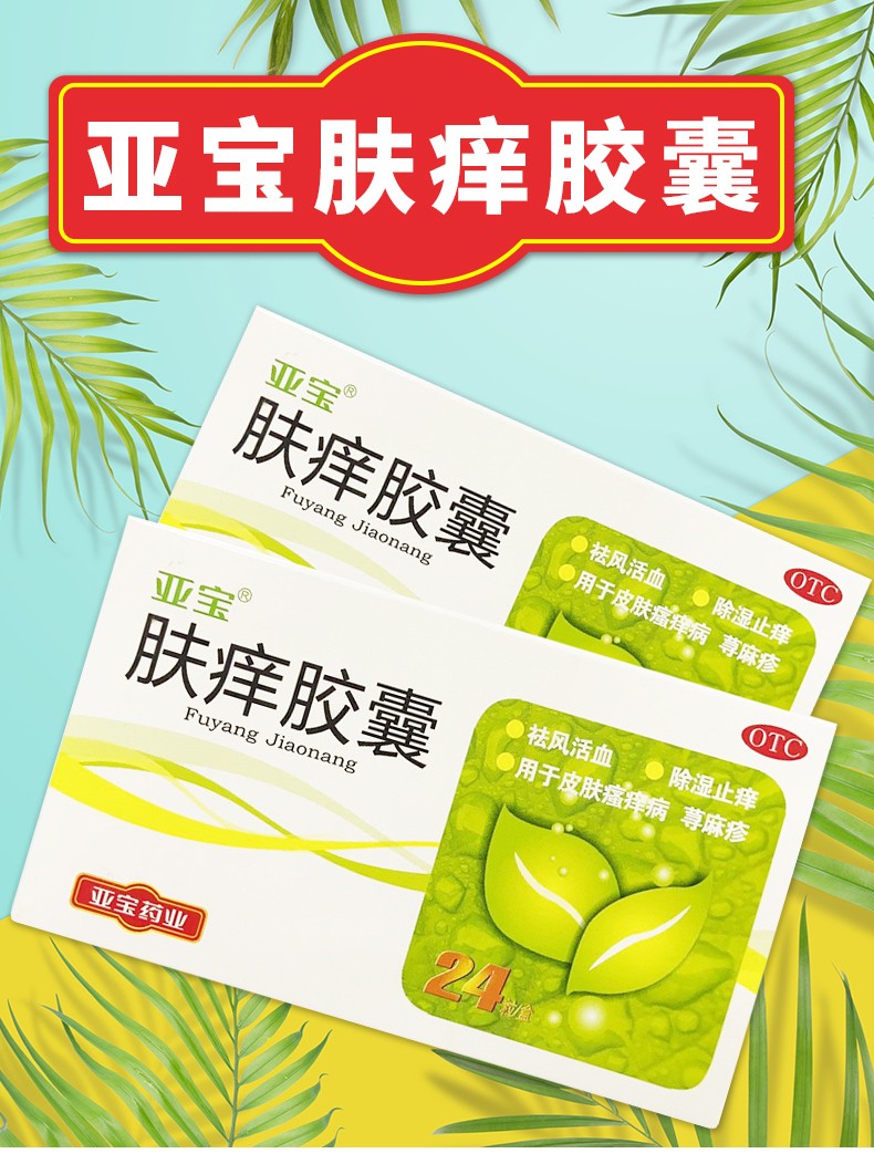 亚宝 肤痒胶囊 0.