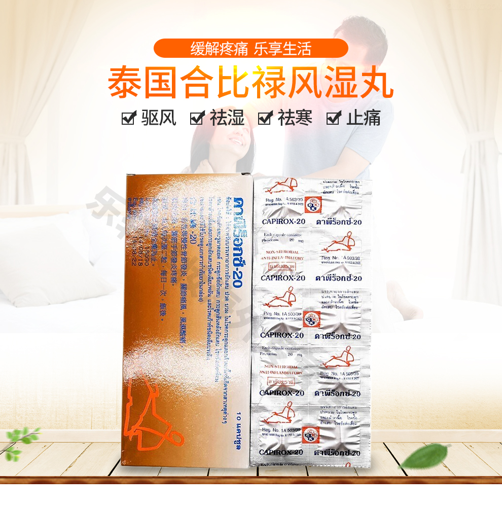 泰国原装进口卧佛合比禄风湿丸capirox20合比禄f风湿肿痛肌肉肿痛手脚