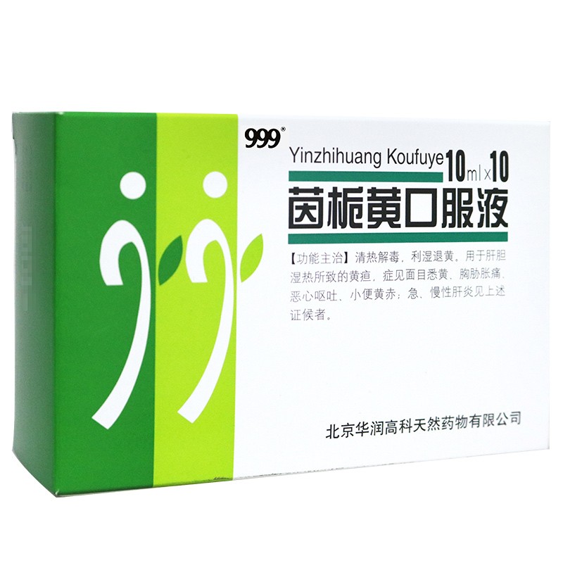 999 茵栀黄口服液 10ml*10瓶/盒 清热解毒 利湿退黄 适用于肝胆湿热