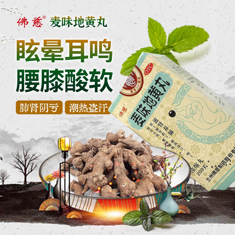 佛慈麦味地黄丸200丸滋肾养肺用于肺肾阴亏潮热盗汗咽干眩晕耳鸣腰膝