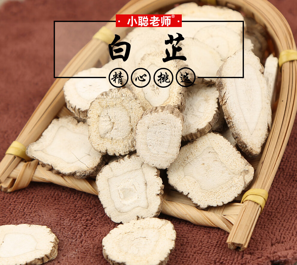 小聪老师白芷川白芷四川白芷生白芷片白芷250克1罐