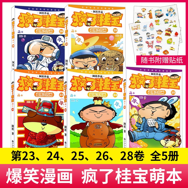 疯了桂宝25萌本随机4本发货阿桂漫画书爆笑励志故事漫画成人书籍书小