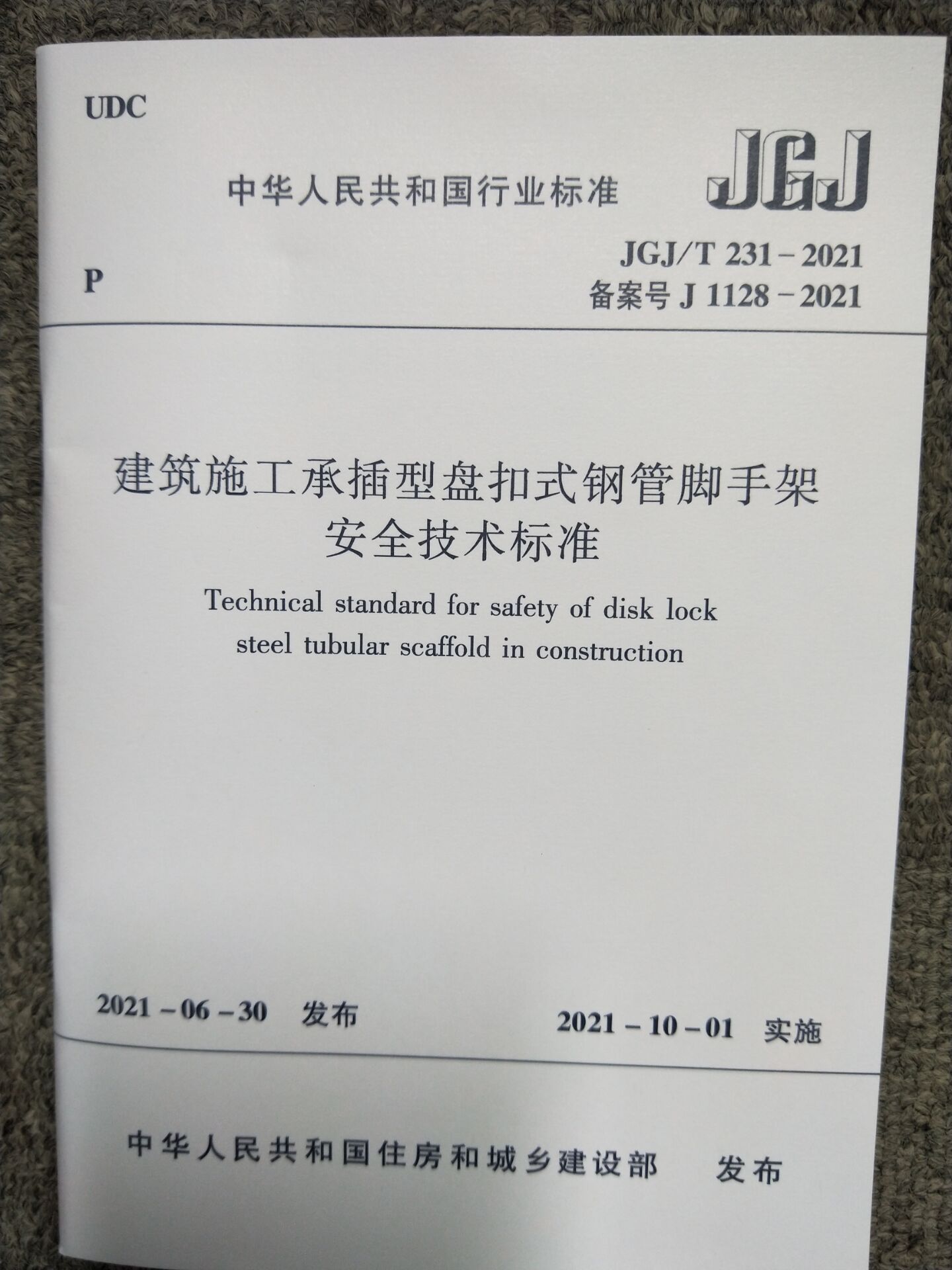 jgjt2312021建築施工承插型盤扣式鋼管腳手架安全技術標準