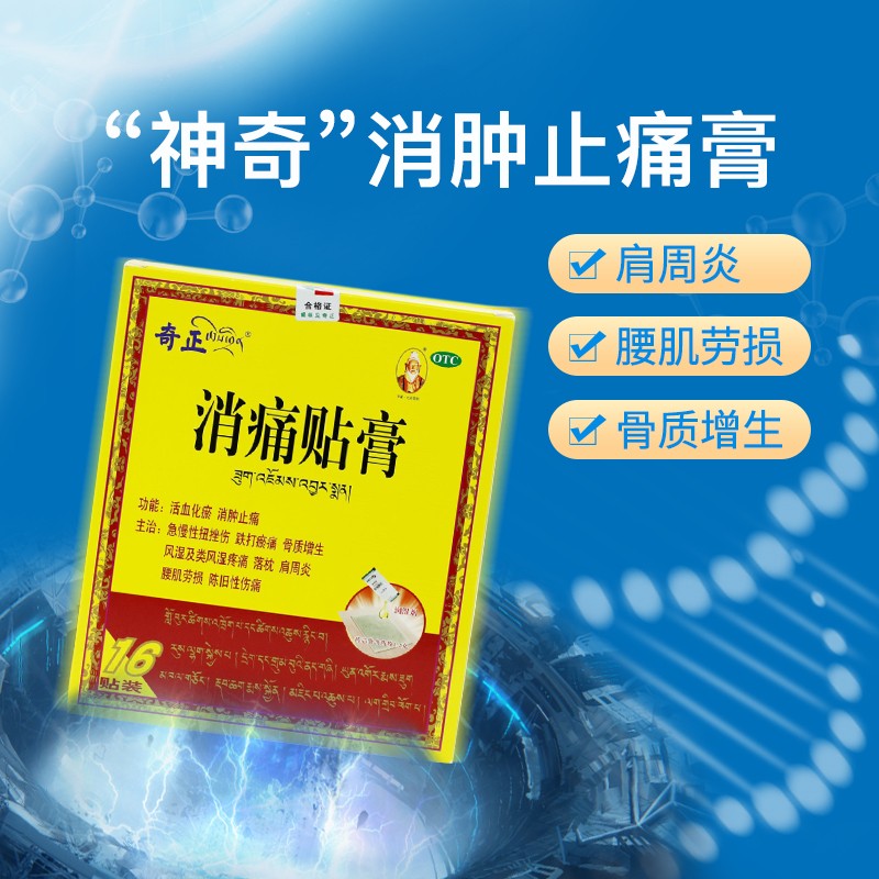 奇正消痛贴膏16贴活血化瘀消肿止痛用于腰肌劳损急慢性扭挫伤跌打瘀痛