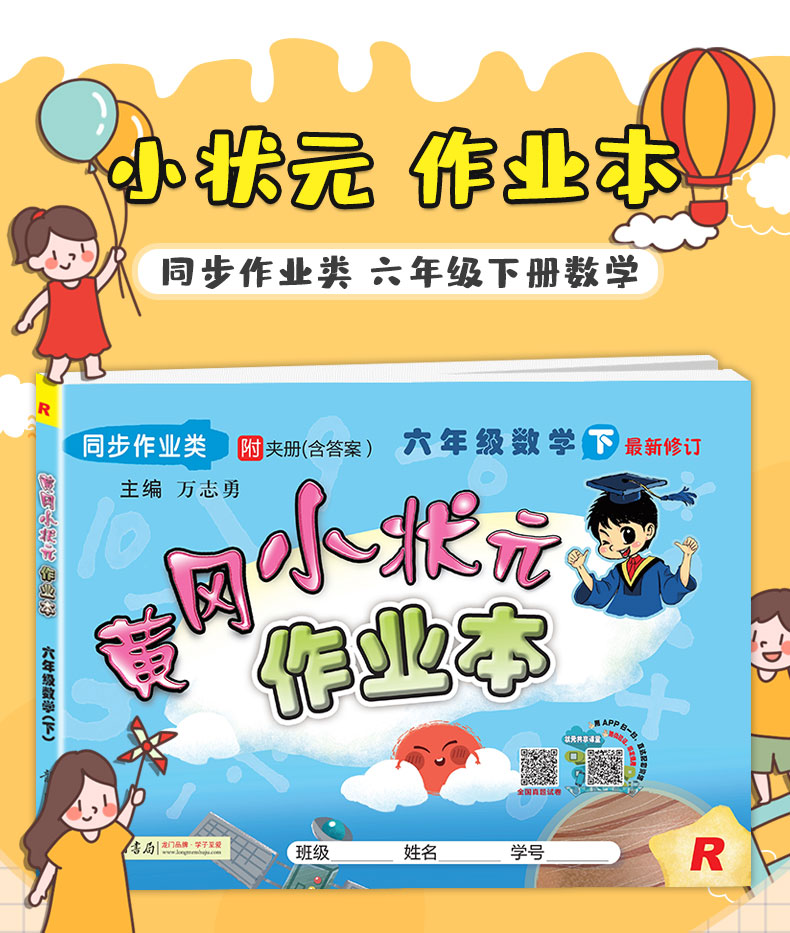 2021春新版黄冈小状元六年级下数学作业本人教版rj小学6年级下同步