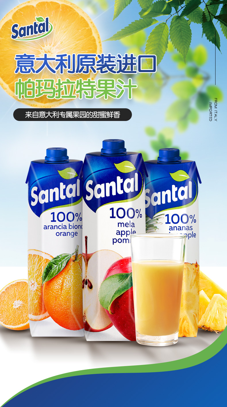 意大利进口帕玛拉特橙汁苹果菠萝桃汁1l瓶装水果汁饮料