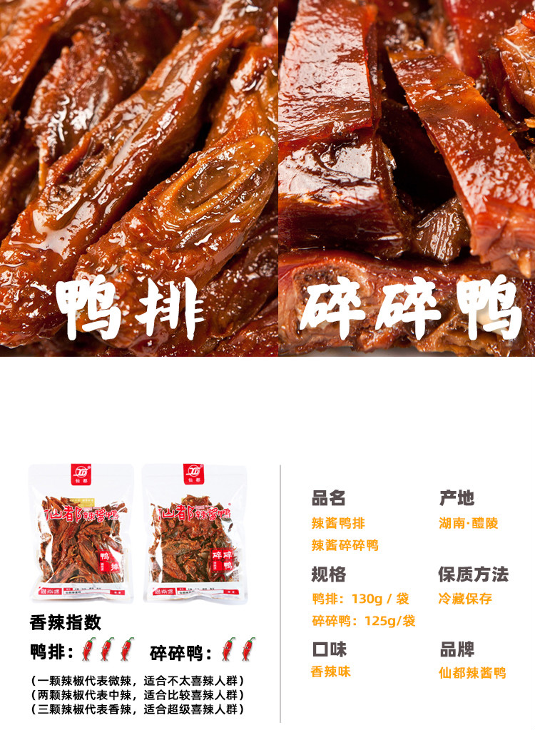 仙都辣酱鸭仙都辣酱鸭鸭排碎碎鸭组合湖南醴陵特产卤味仙都酱板鸭鸭排