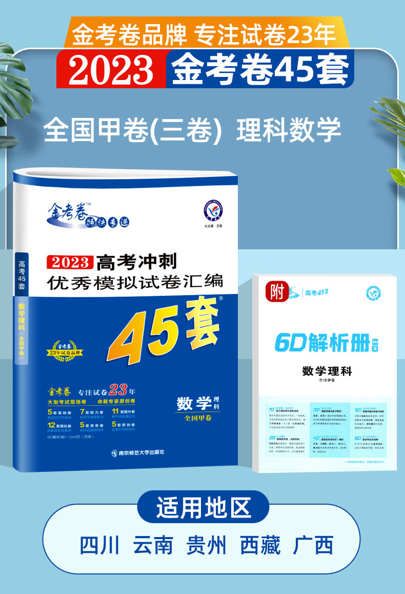 《2023版金考卷45套理科数学 全国三卷甲卷 高考45套模拟试卷特快专递