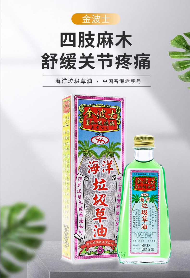 【香港免税直邮】原装进口金波士(goldboss)星加坡鸿威系列活络油 舒