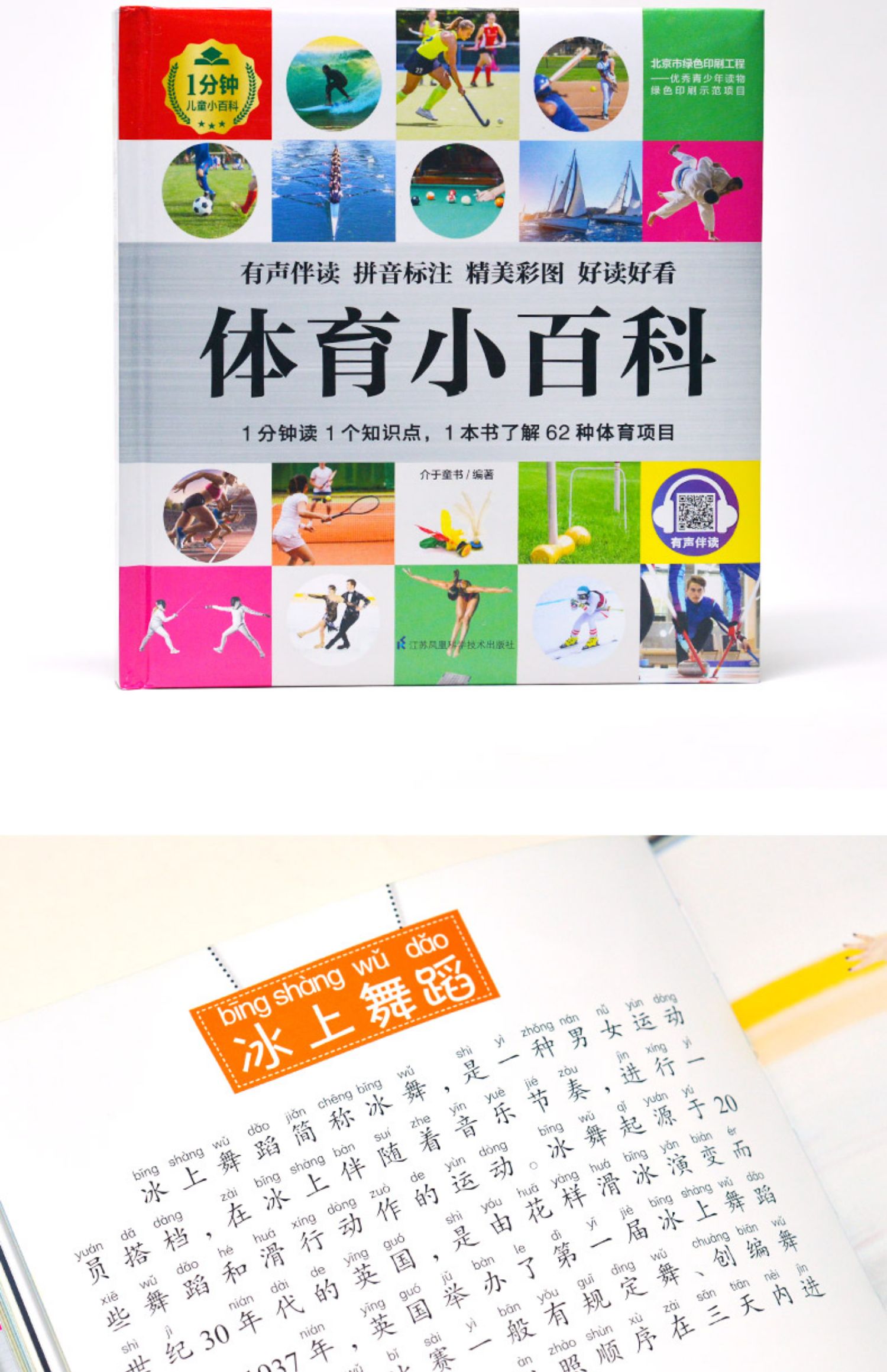 体育小百科精装1分钟儿童小百科注音版610岁小学生一二三年级科普百科