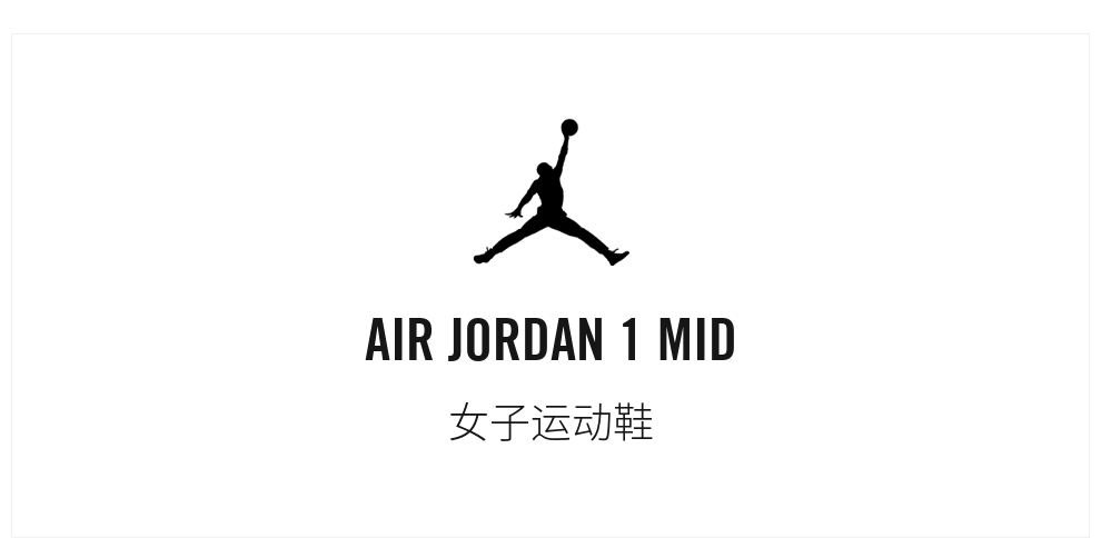 【滔搏运动】Nike耐克 女子 WMNS AIR JORDAN 1 MID 运动鞋 BQ6472-117 36