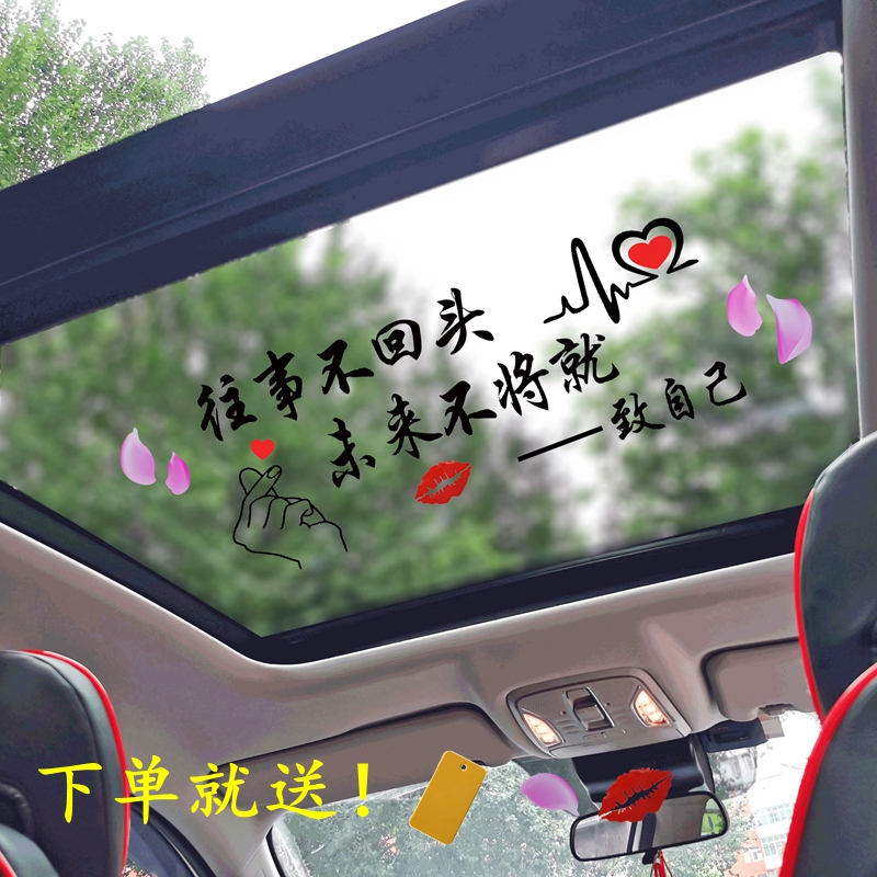 个性创意汽车贴纸定做定制天窗玻璃车身广告网红改装励志文字致自己