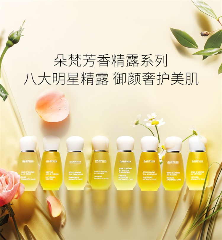 朵梵darphin芳香精露系列八大八花百妍芳香精露15mlmandarine甜橘芳