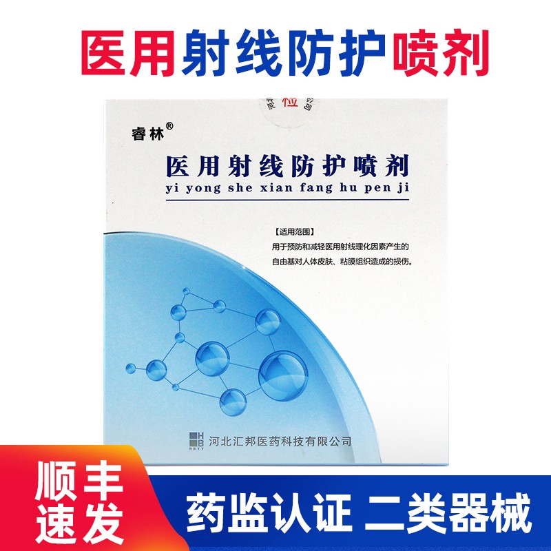 医用射线防护喷剂喷雾伯格曼防皮肤烧伤放疗皮肤防护剂放疗皮肤保护膏