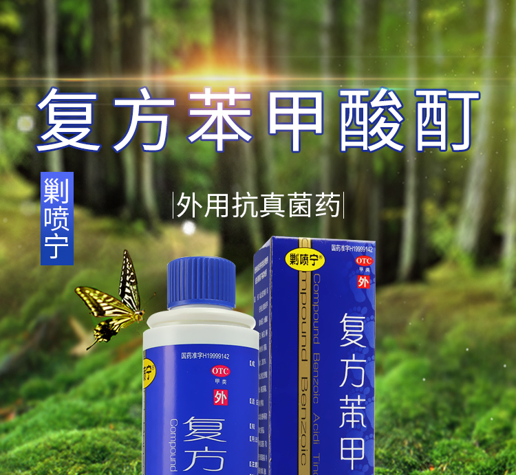 剿噴寧 複方苯甲酸酊150ml 外用抗真菌藥可治療淺表真菌感染 體癬肌癬