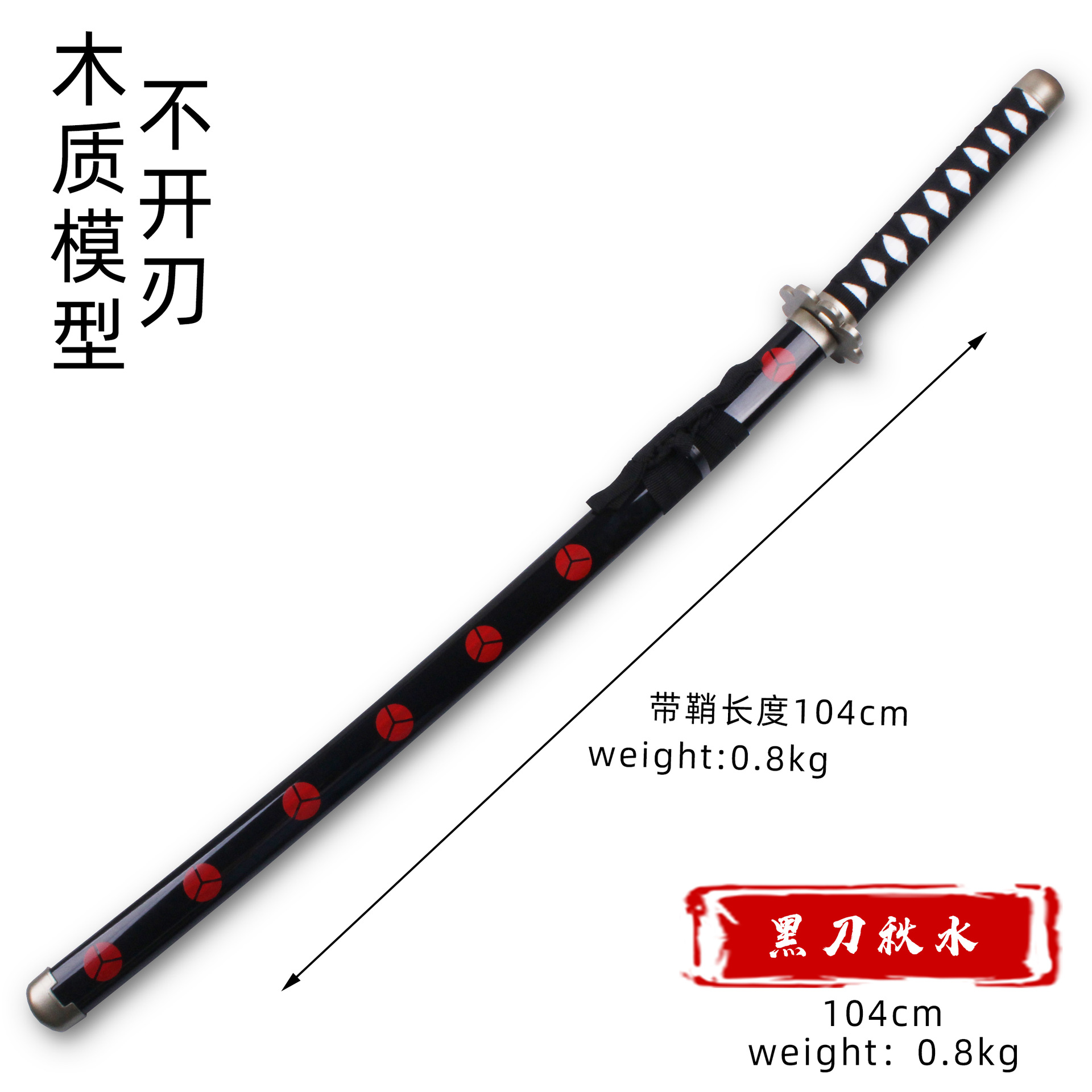 创意礼品动漫海贼索隆三刀大号木制刀剑儿童玩具道具三代鬼彻黑刀秋水