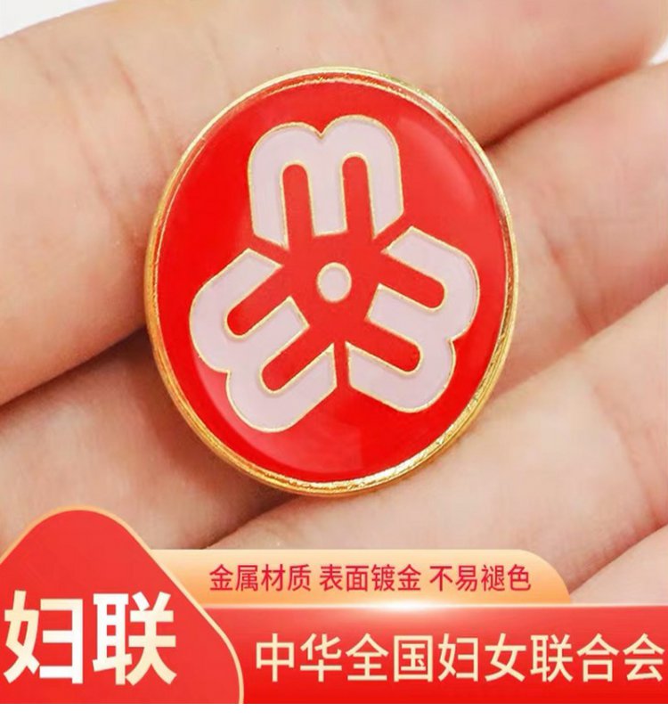 妇联会徽胸针金属徽章妇女联合会巾帼文明岗胸章标志礼品会议 别针款