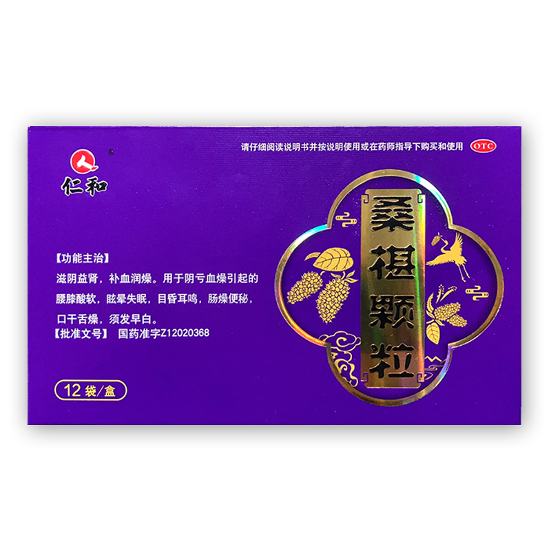 仁和 桑椹颗粒15g*12袋/盒冲剂国药准字滋阴益肾 腰膝酸软 目昏耳鸣