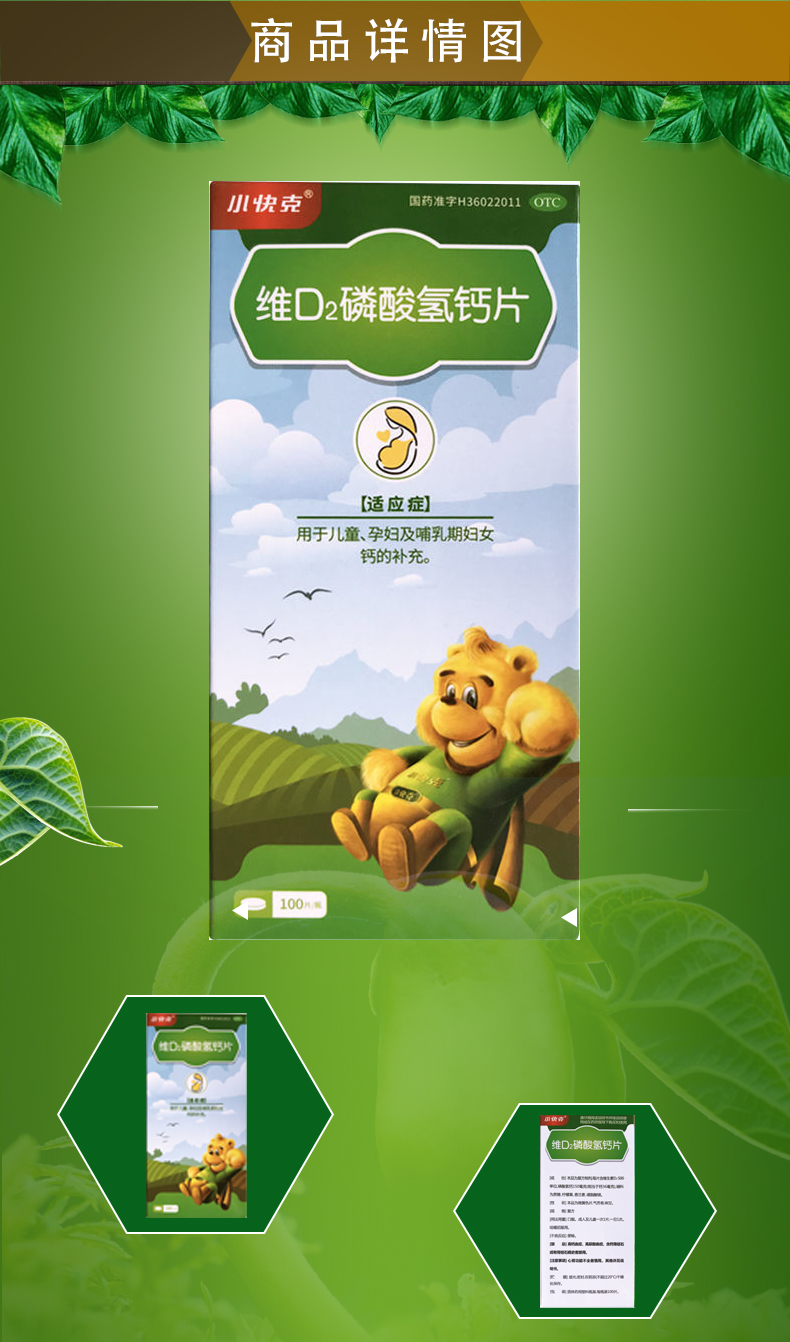 小快克 维d2磷酸氢钙片 100片*1瓶 1盒装【图片