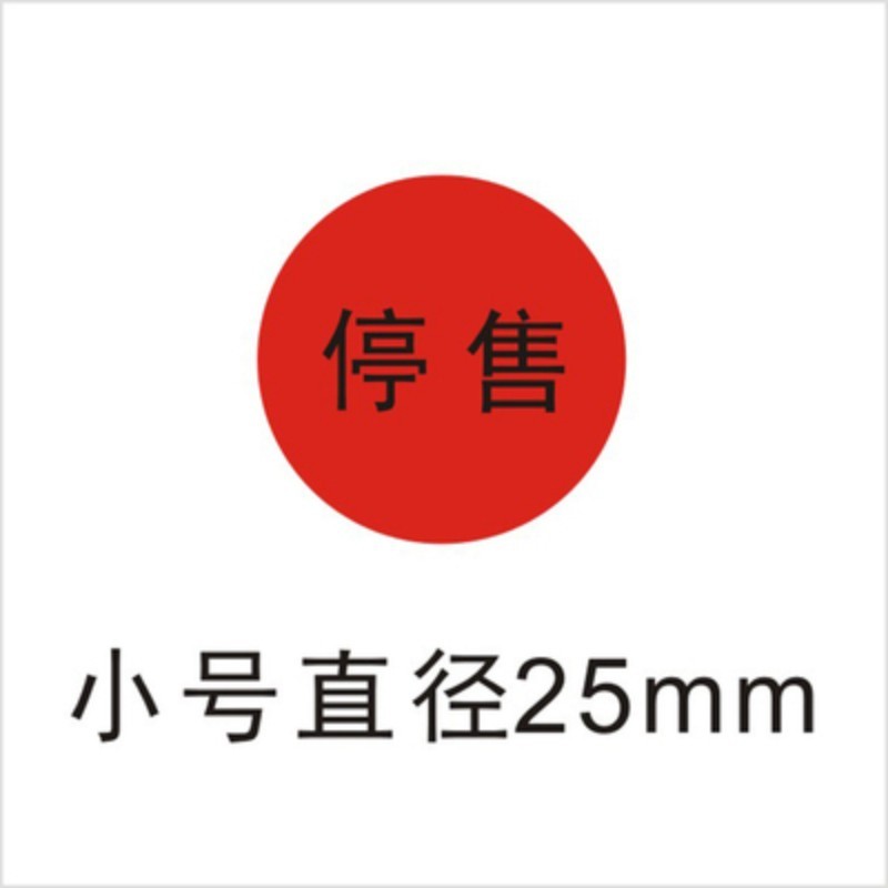 捷优印已售罄标签贴纸防水餐厅菜单卖完定制不干胶不干胶大小号已售标