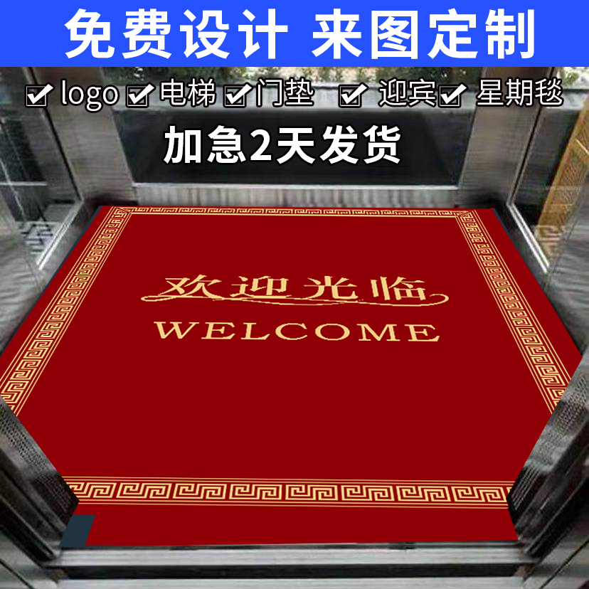 定制广告酒店宾电梯星期轿厢商用店铺门口开业红地毯欢迎光临地毯垫