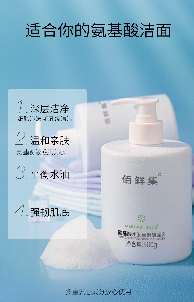 佰鲜集（BAIXIANJI）氨基酸洁面乳500g 面部深层清洁脸部保湿补水控油洗面奶 【1瓶装】氨基酸洗面奶