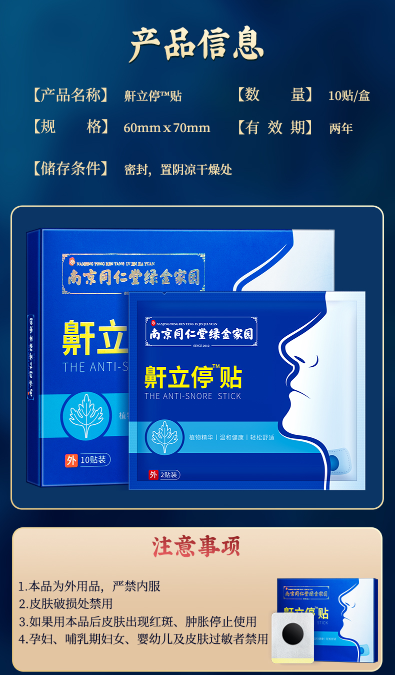 南京同仁堂鼾立停贴打呼噜打鼾非液体止鼾器止鼾喷剂打鼾药打鼾凝露