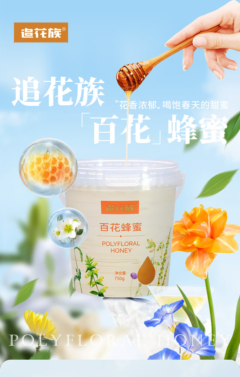 追花族新疆阿勒泰蜂蜜百花蜜家庭优享装750g全程溯源