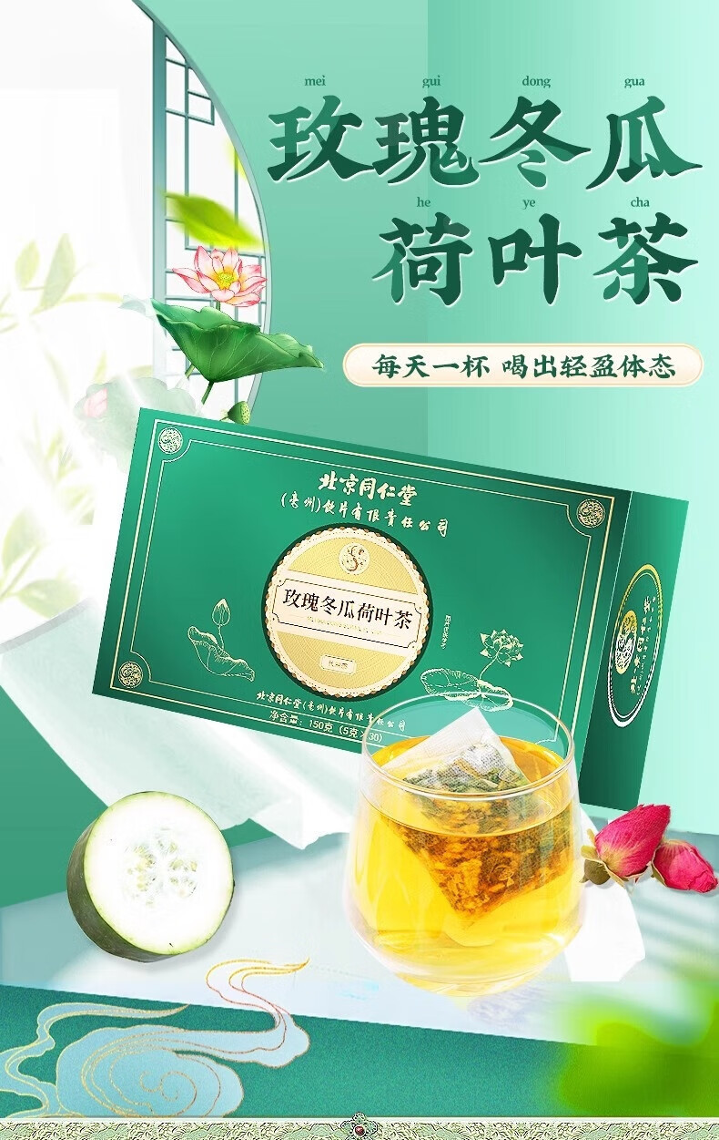 2，北京同仁堂玫瑰鼕瓜荷葉茶150g(5g*30袋) 重瓣玫瑰橘皮決明子袋泡茶花果養生 2盒