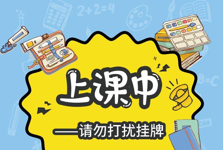 正在上课中请勿打扰门挂牌门牌创意勿扰小牌子请勿大声喧哗提示牌上课