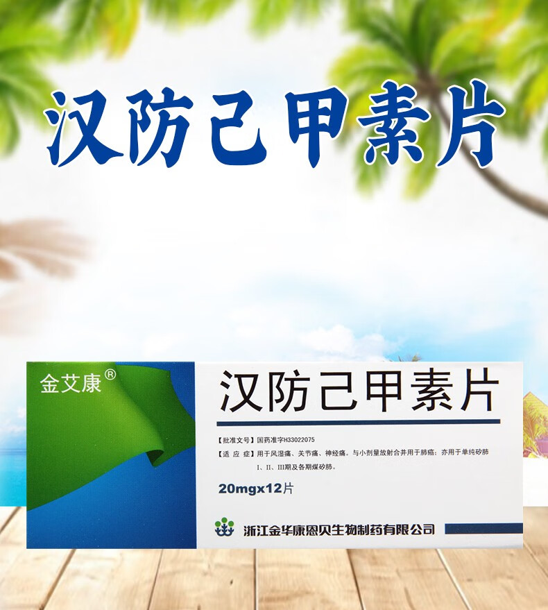 康恩贝 金艾康 汉防己甲素片 20mg*12片 3盒【图片 价格 品牌 报价】