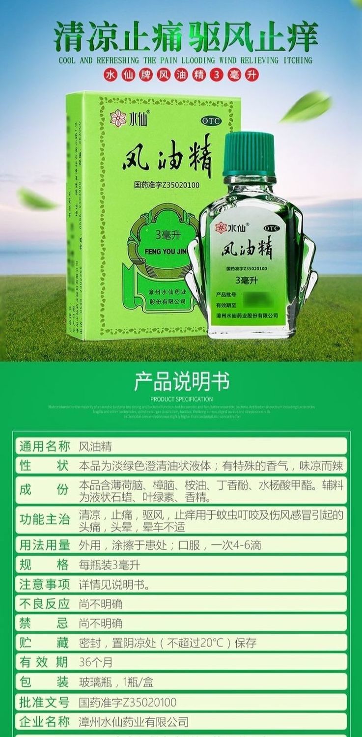 水仙 牌风油精小瓶3ml*1瓶/盒 驱蚊蚊虫叮咬清凉伤风提神醒脑 5盒装