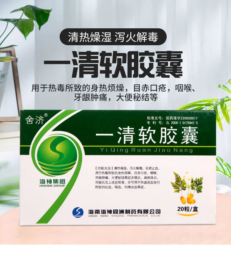 舍济 一清软胶囊20粒/盒咽炎扁桃体炎牙龈炎大便秘结清热燥湿 1盒装