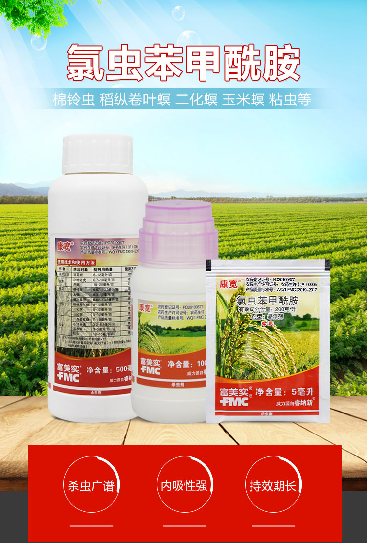 富美实康宽杜邦氯虫苯甲酰胺水稻豆荚螟蔬菜钻心虫卷叶螟杀虫剂 5ml*1