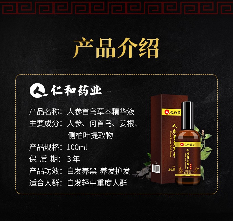 仁和药业人参首乌草本精华液100ml白发变转黑发中老年改善白发转乌发