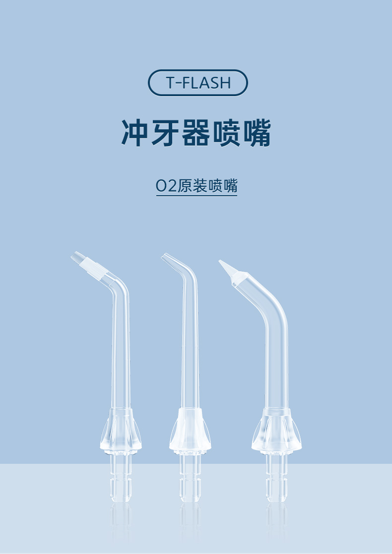 t-flash同诗元气冲牙器原装喷嘴标准/正畸/牙周袋敏感喷嘴2支装o2适配