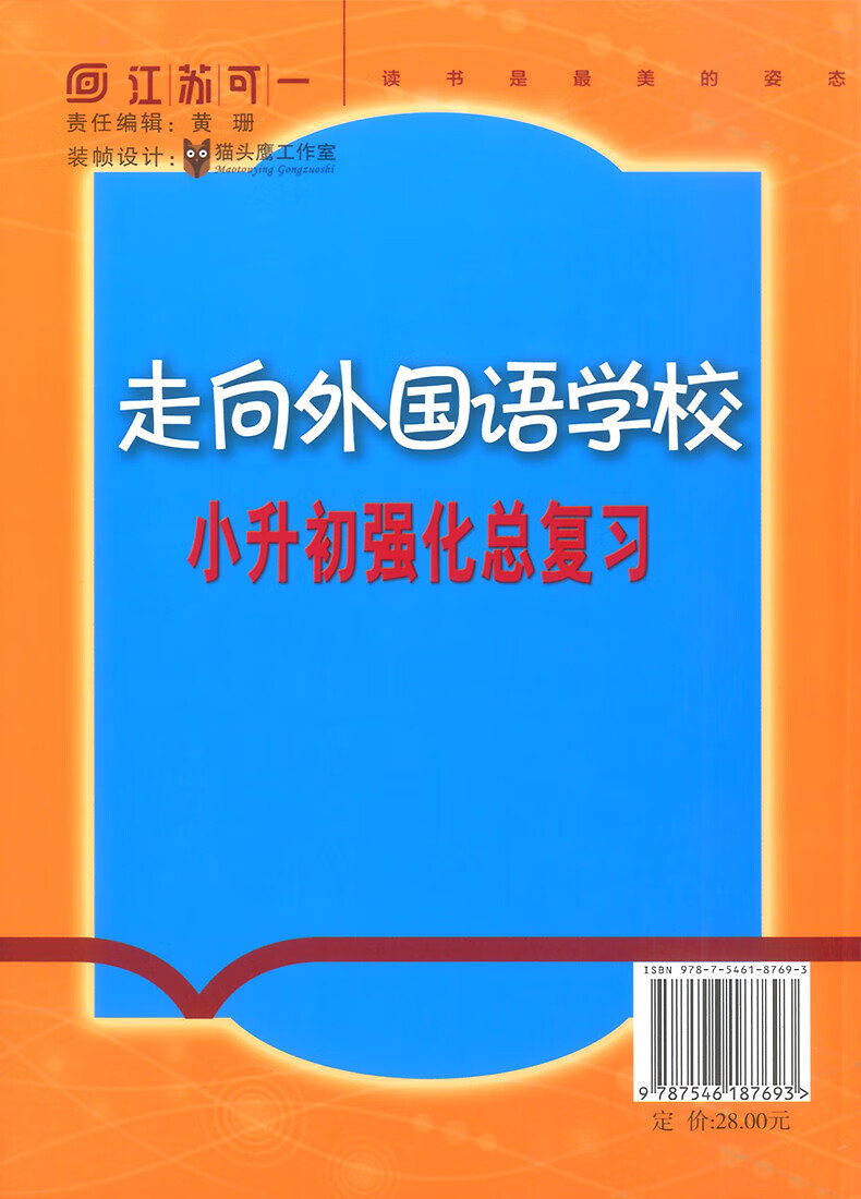 正版走向外国语学校小升初强化总复习语小学3册强化小升小考文数学英语全套3册 小学毕业升学考点大集结小考名校冲刺专项训练 小学升初中小升初强化总复习语数英（全3册）详情图片6