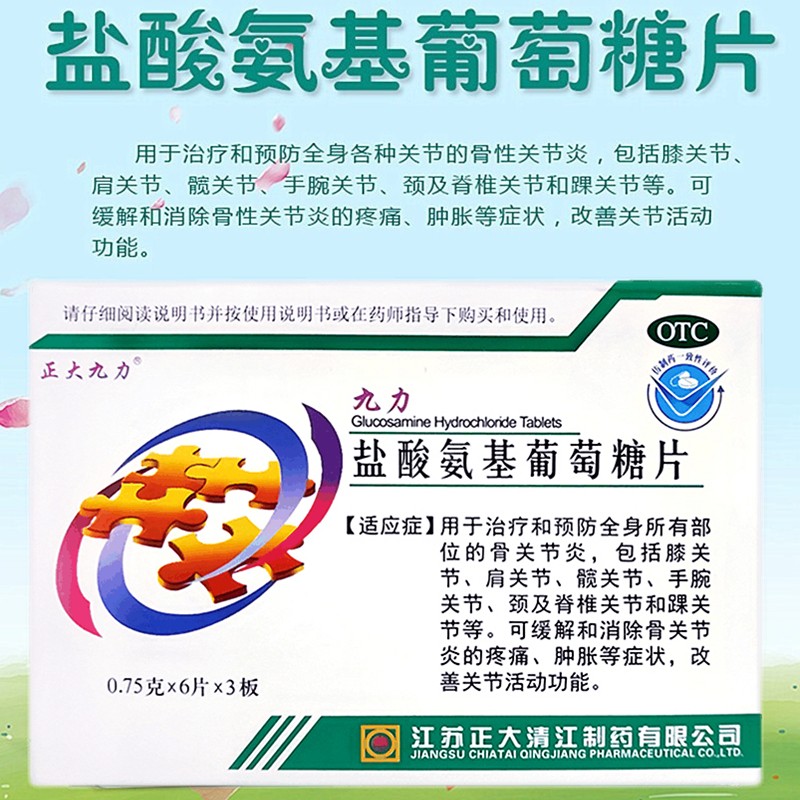 正大 九力 盐酸氨基葡萄糖片0.
