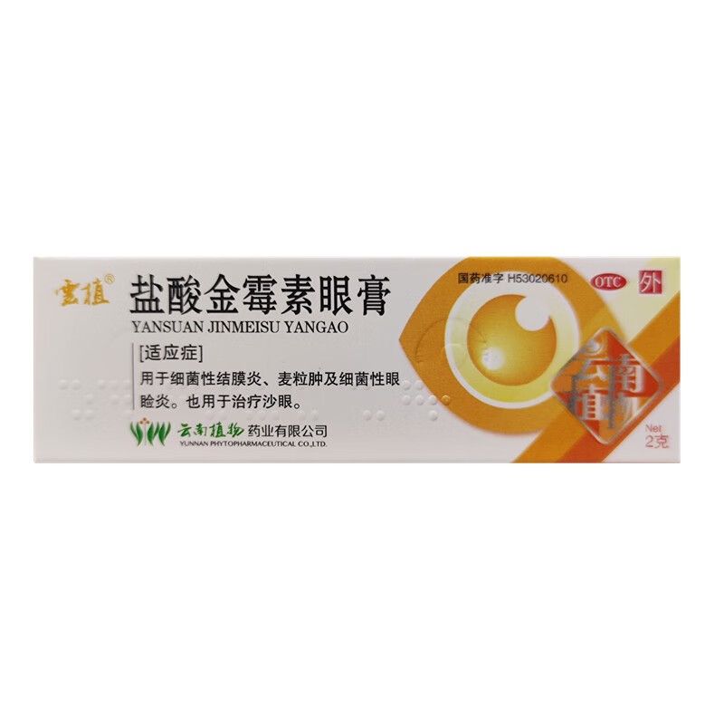 盐酸金霉素眼膏2g(0.5%) 1支装