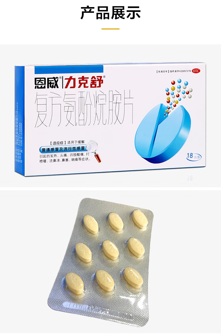 恩威 力克舒复方氨酚烷胺片胶囊18片缓解普通肌肉酸痛 套餐二3盒