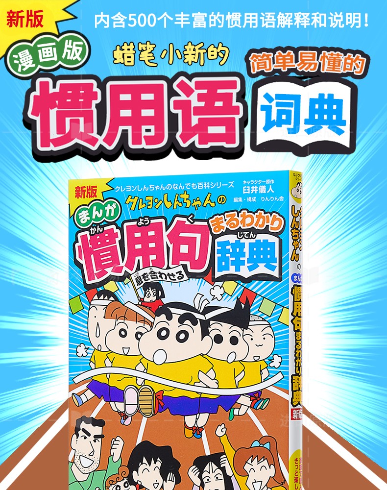 预售新版蜡笔小新惯用语辞典日文原版新版クレヨンしんちゃんの慣用句まるわかり辞典臼井儀人 摘要书评试读 京东图书