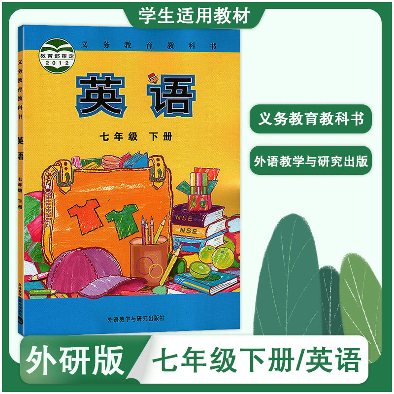 《外研版初中英语初一7七年级下册课本教材教科书 外语教学与研究 七