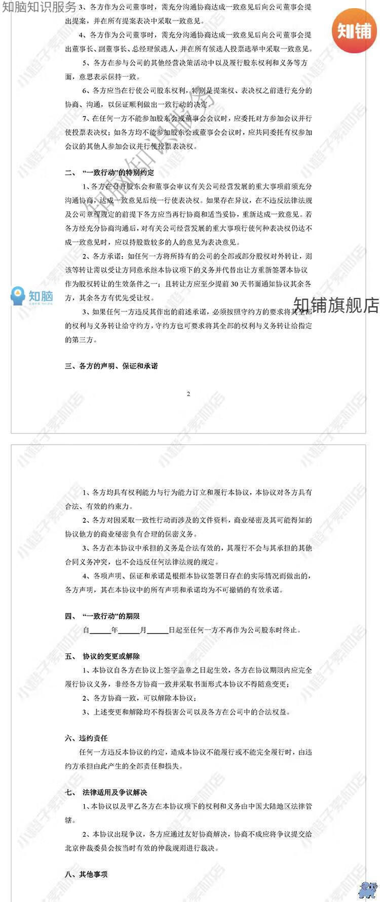 5，一致行動協議書範本企業公司股東一致行動人郃同Word電子版模板資料