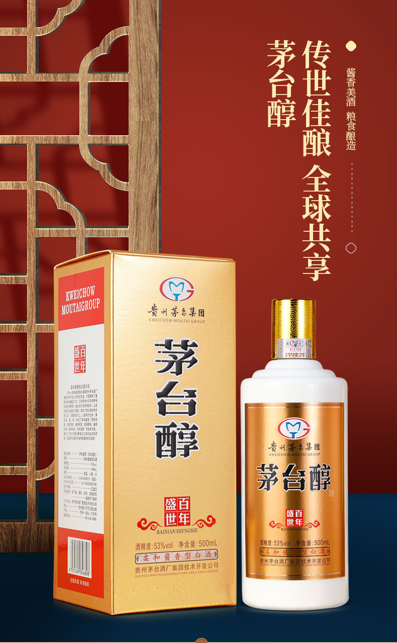 正品保障贵州茅台集团茅台醇百年盛世53度酱香型白酒500ml6瓶整箱装配