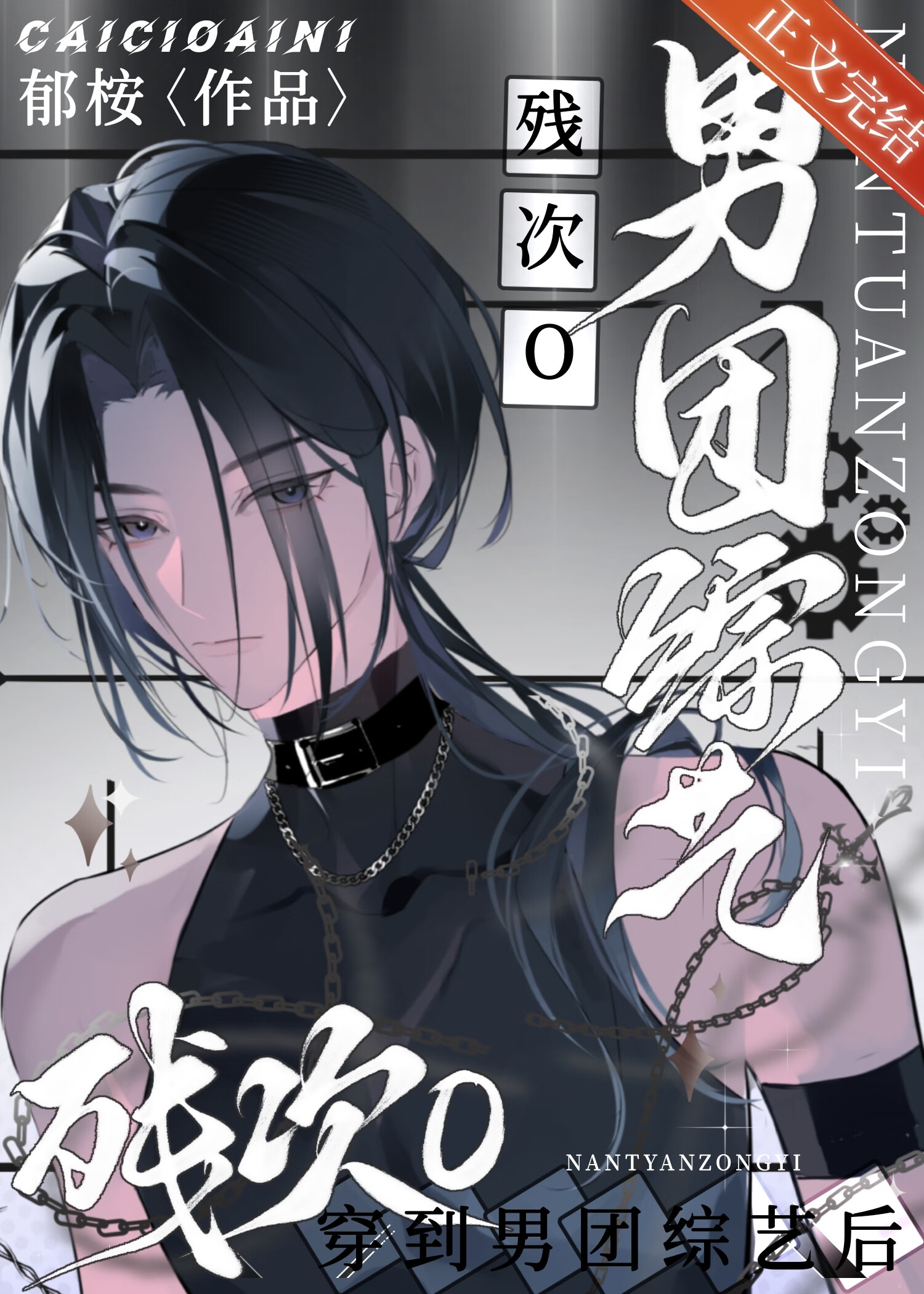 万人嫌O穿进男团综艺后》郁桉_晋江文学城_【原创小说|纯爱小说】