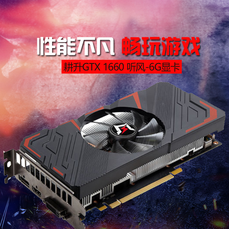 耕升gtx1660ssuper追風版6g臺式機電腦遊戲顯卡gtx1660耕升gtx1660聽