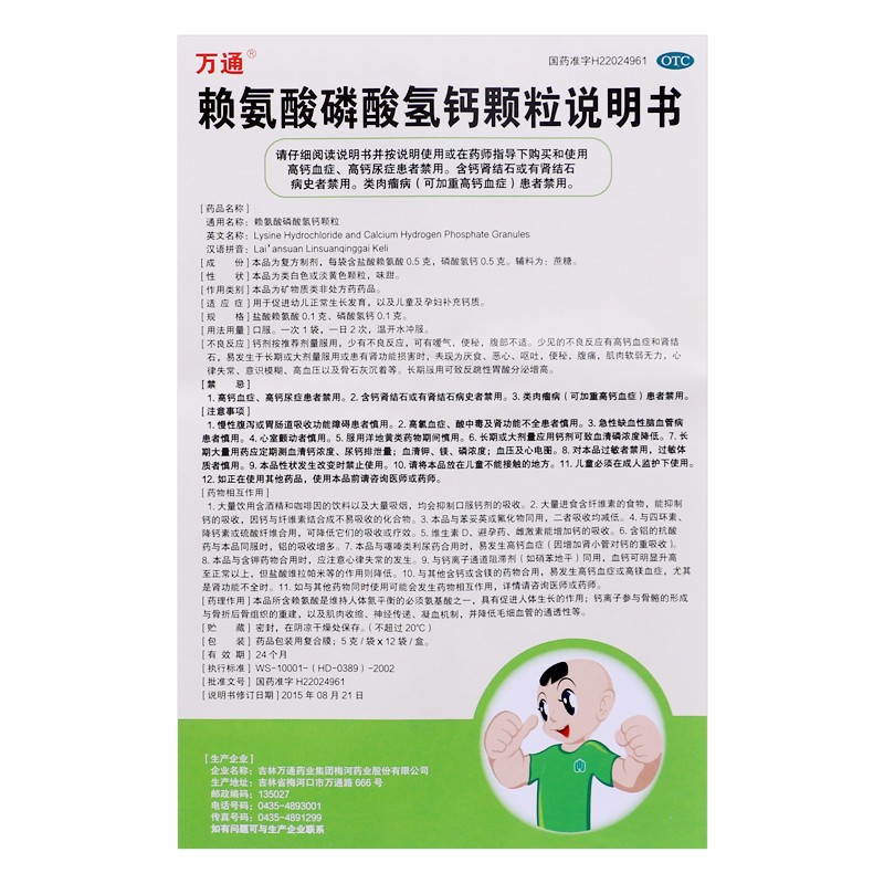 万通 赖氨酸磷酸氢钙颗粒5g*12袋促进幼儿正常生长发育otc 1盒装